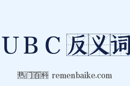 UBC反义词是什么意思的图片